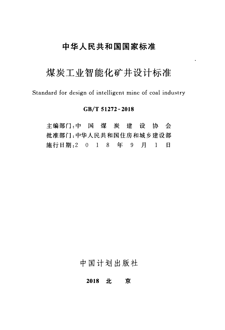 GBT51272-2018 煤炭工业智能化矿井设计标准.pdf 第2页