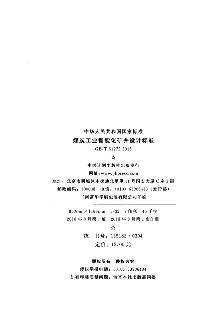 GBT51272-2018 煤炭工业智能化矿井设计标准.pdf 第3页