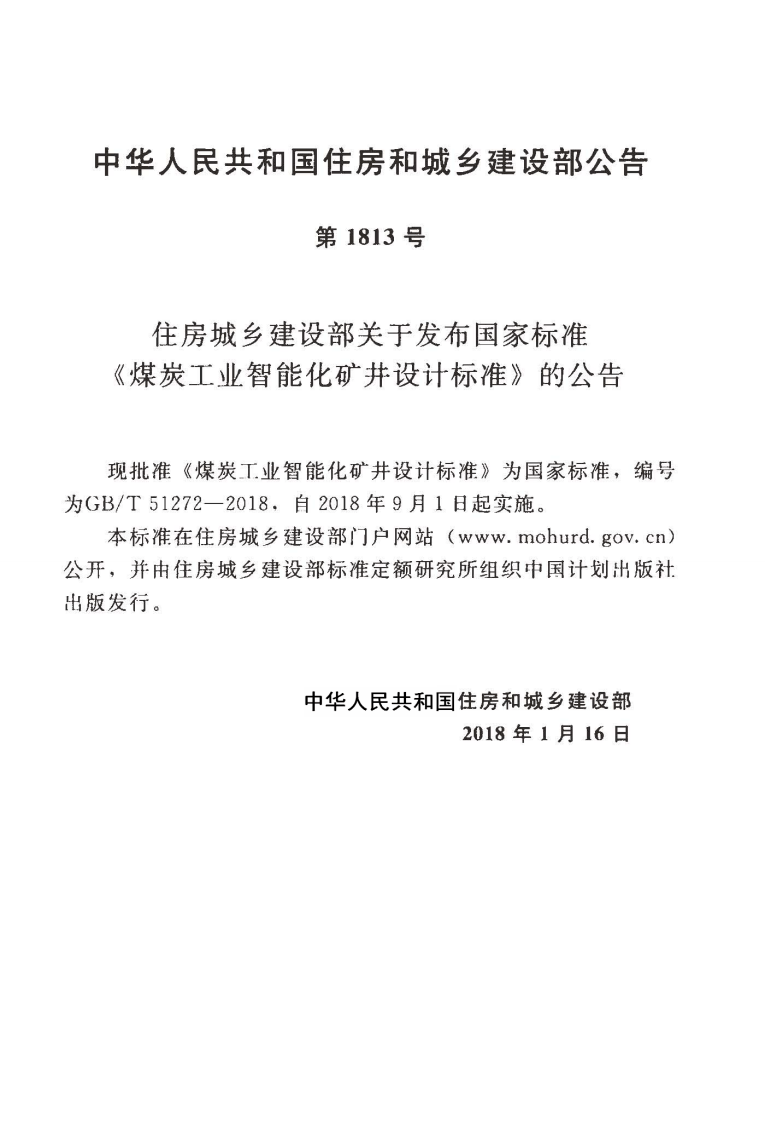 GBT51272-2018 煤炭工业智能化矿井设计标准.pdf 第4页