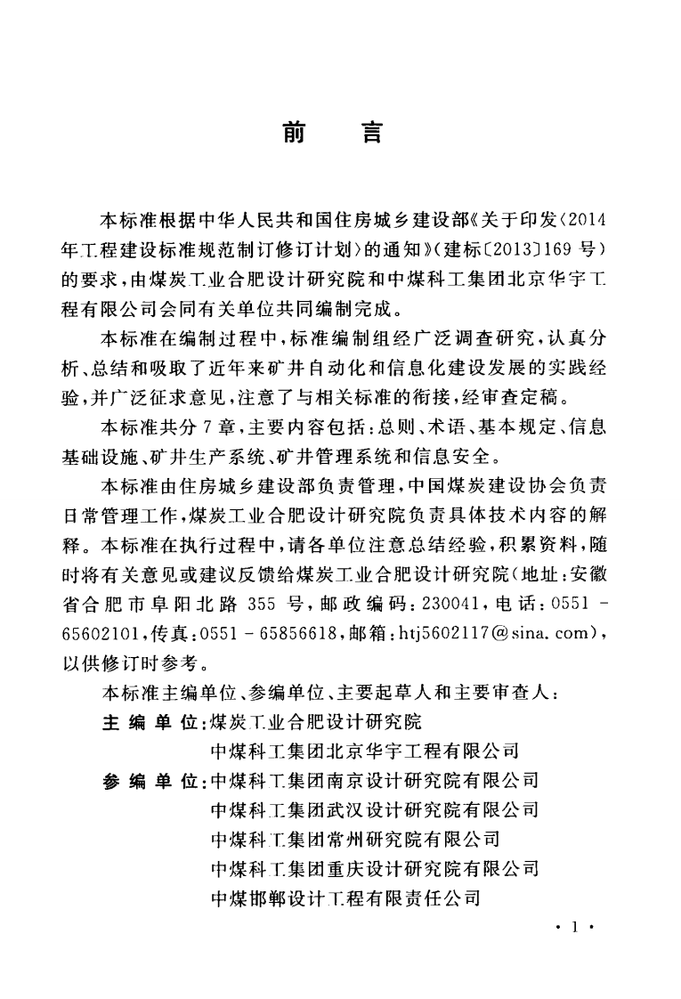 GBT51272-2018 煤炭工业智能化矿井设计标准.pdf 第5页