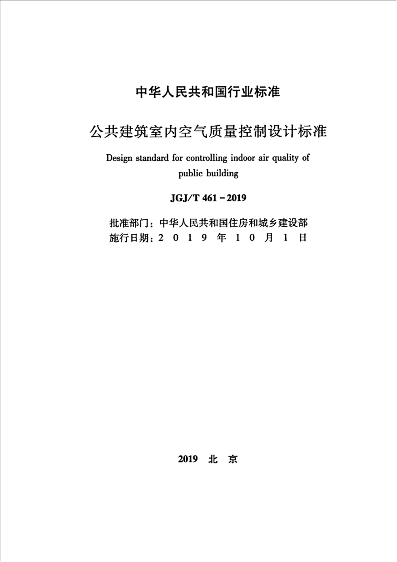 JGJT461-2019_共建筑-室内空气质量控制设计标准.pdf 第2页