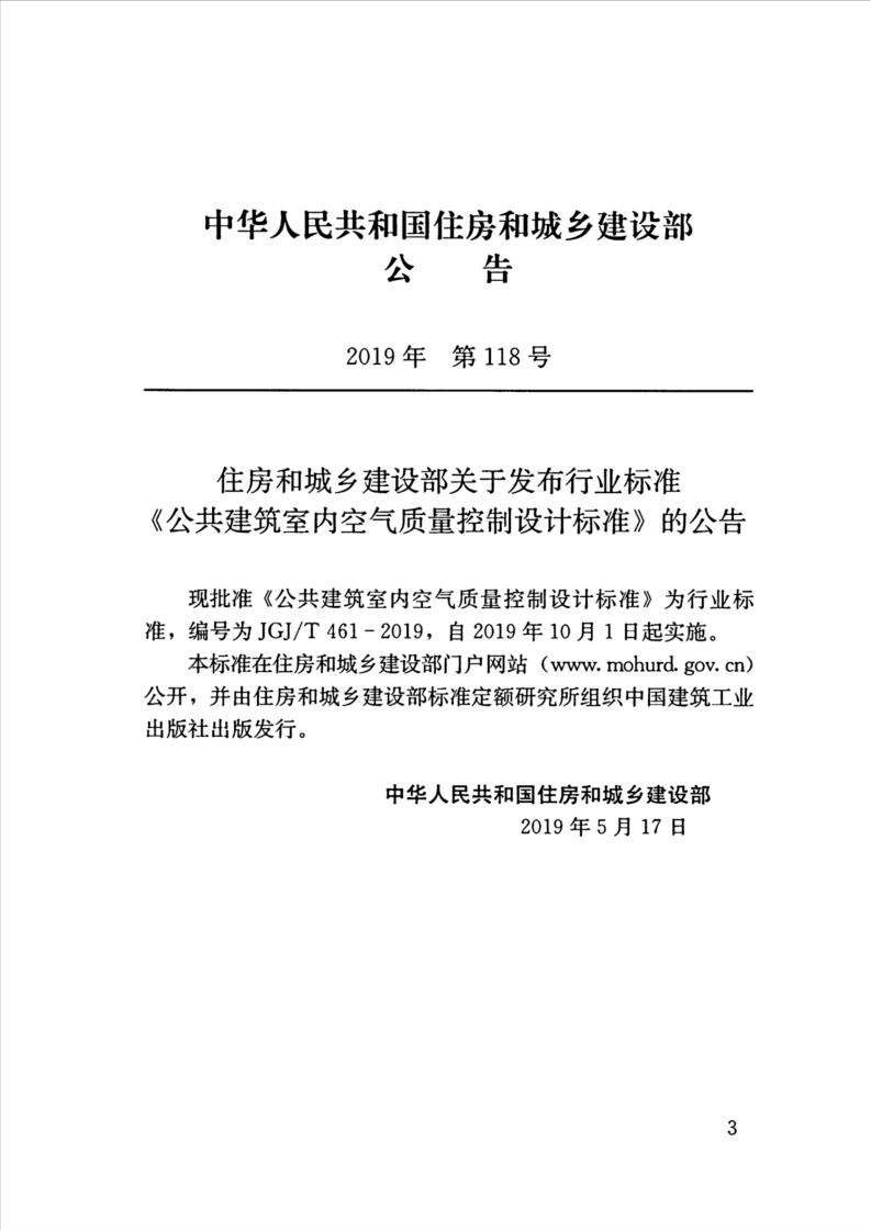 JGJT461-2019_共建筑-室内空气质量控制设计标准.pdf 第3页