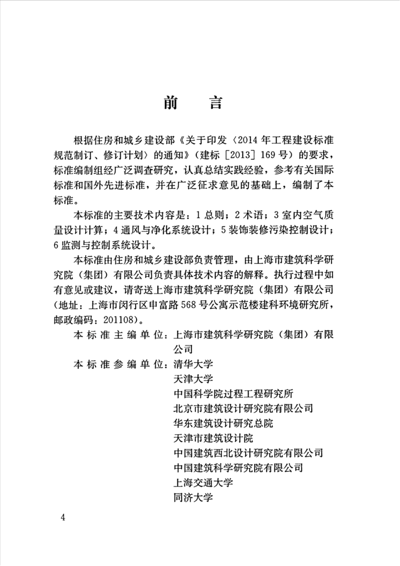 JGJT461-2019_共建筑-室内空气质量控制设计标准.pdf 第4页