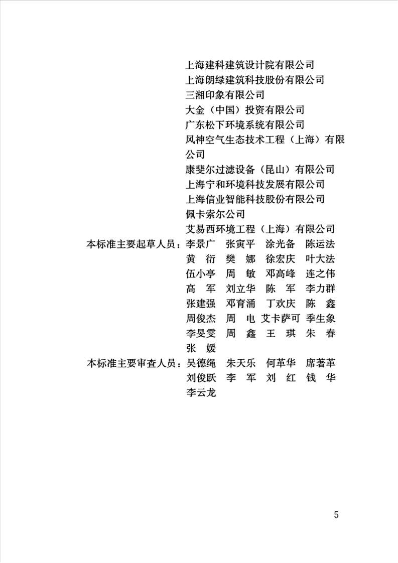 JGJT461-2019_共建筑-室内空气质量控制设计标准.pdf 第5页
