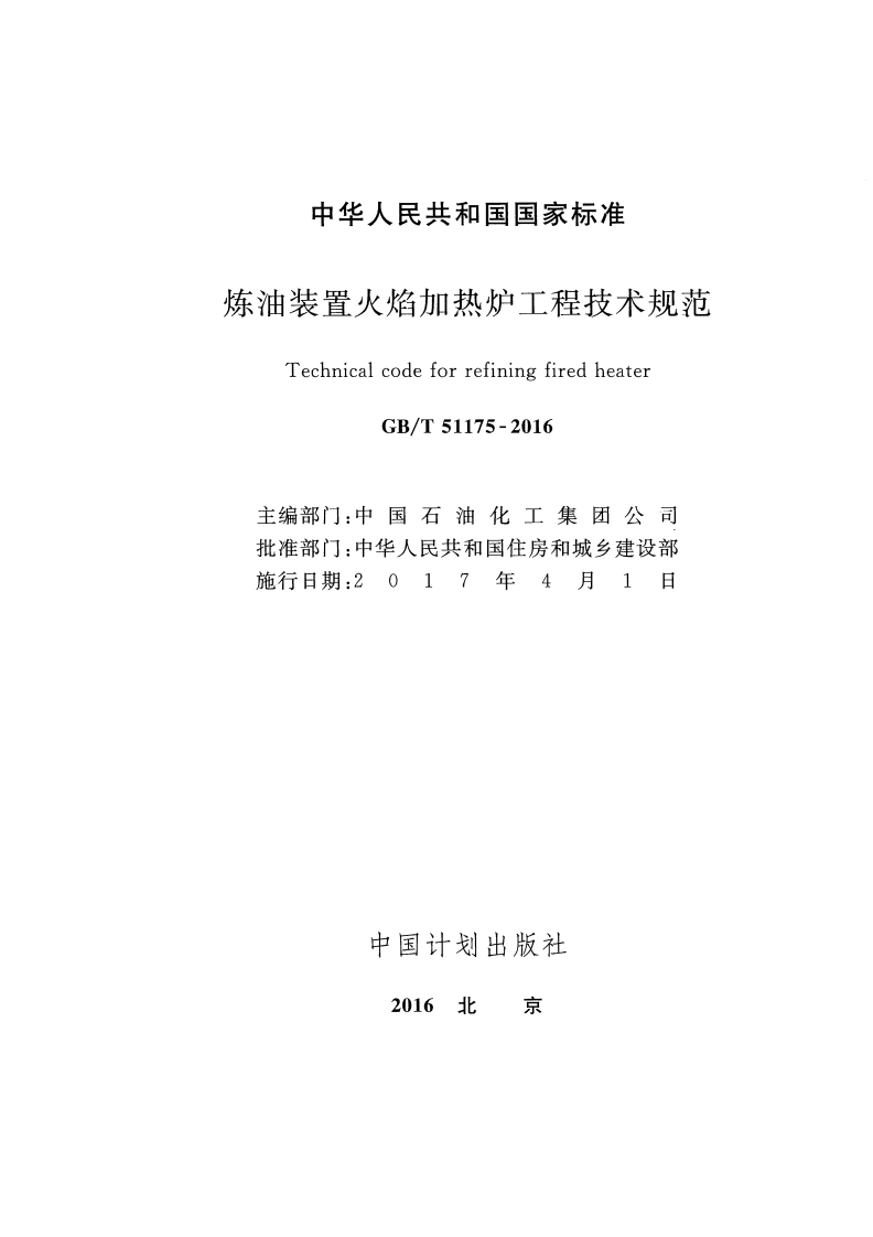 GBT51175-2016 炼油装置火焰加热炉工程技术规范.pdf 第2页