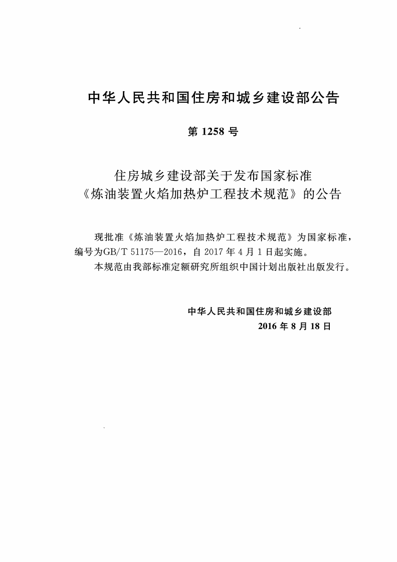 GBT51175-2016 炼油装置火焰加热炉工程技术规范.pdf 第3页