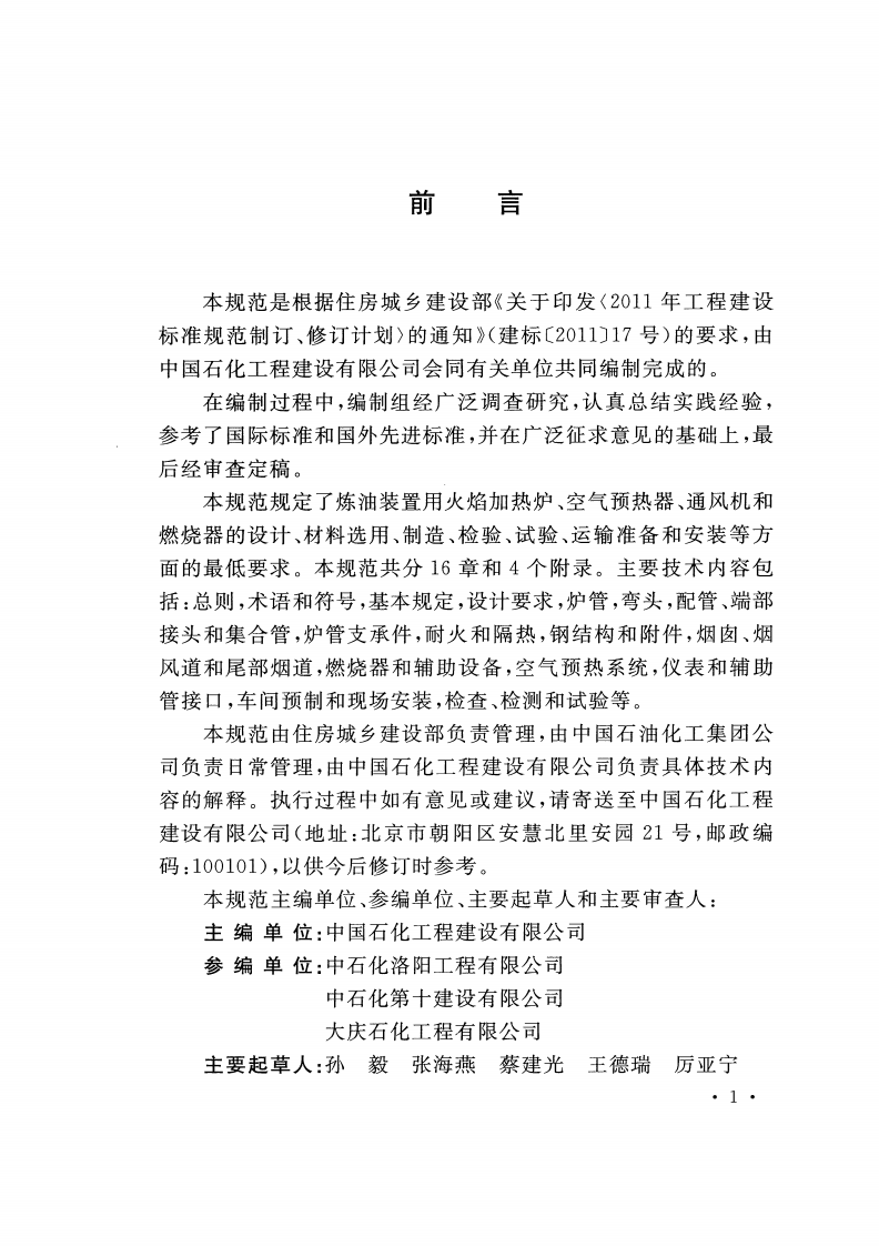 GBT51175-2016 炼油装置火焰加热炉工程技术规范.pdf 第4页