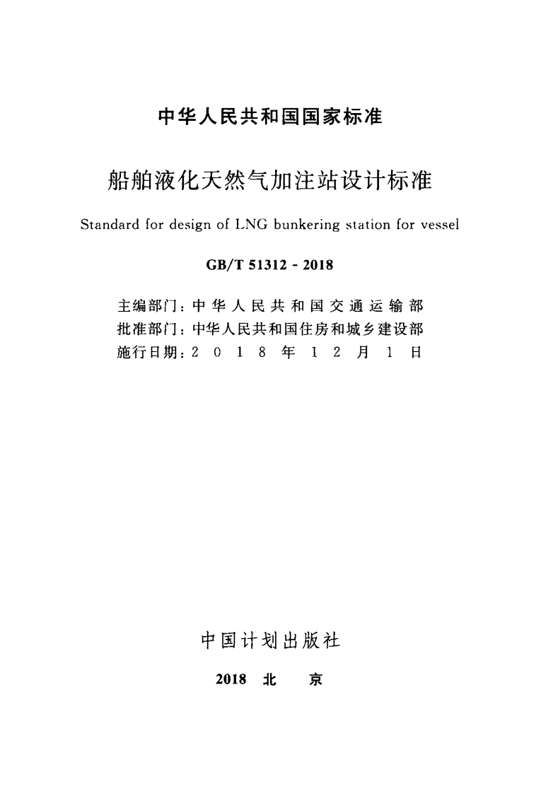 GBT51312-2018 船舶液化天然气加注站设计标准.pdf 第2页