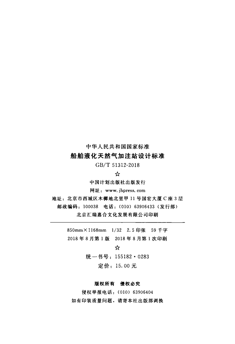 GBT51312-2018 船舶液化天然气加注站设计标准.pdf 第3页