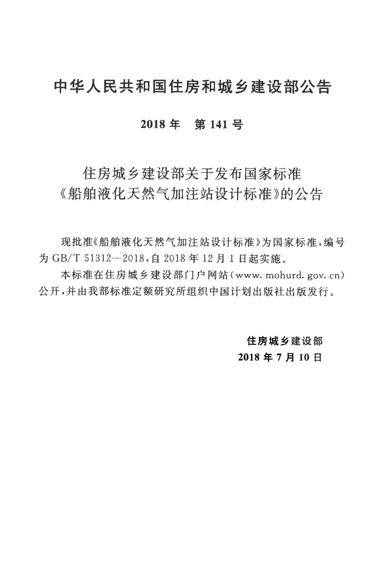 GBT51312-2018 船舶液化天然气加注站设计标准.pdf 第4页