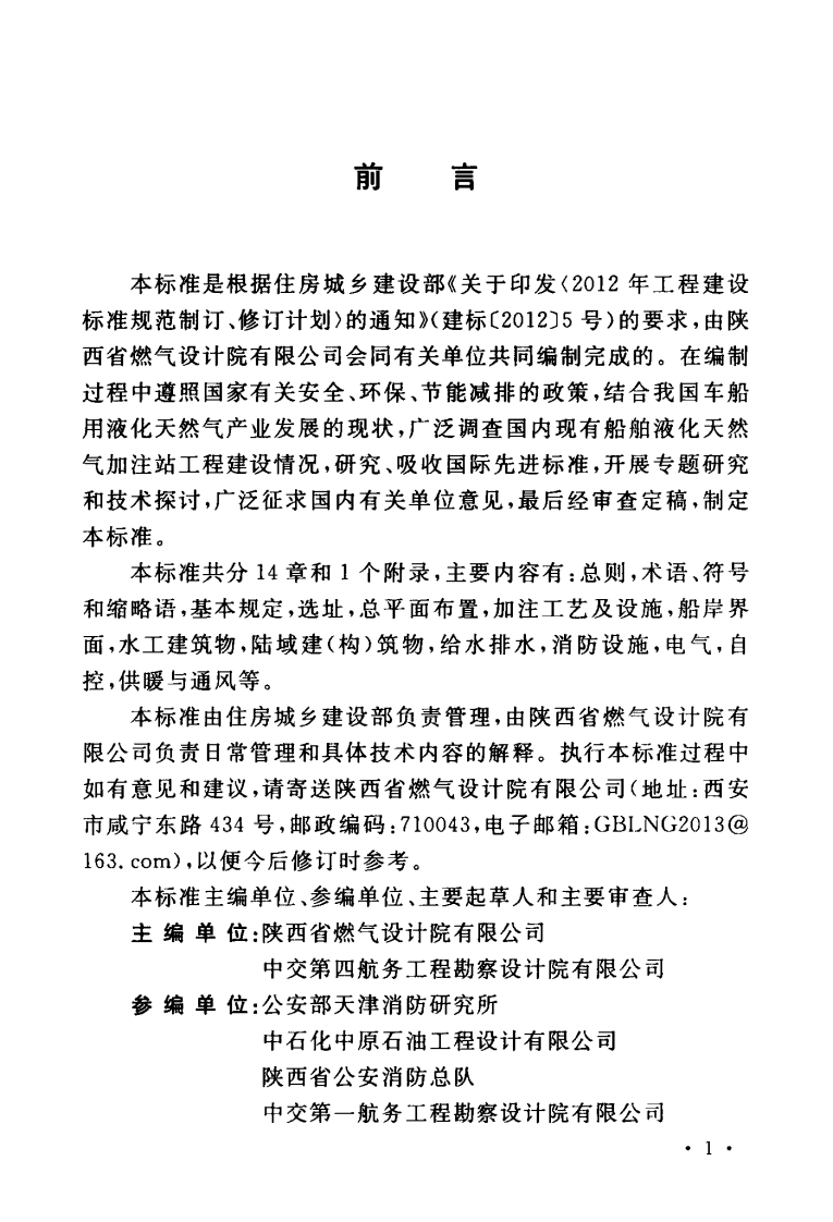 GBT51312-2018 船舶液化天然气加注站设计标准.pdf 第5页