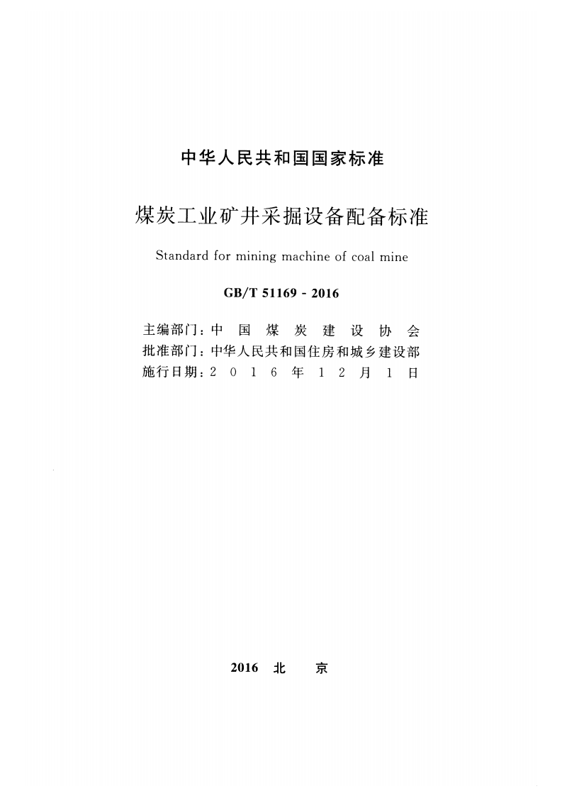 GBT51169-2016 煤炭工业矿井采掘设备配备标准.pdf 第2页