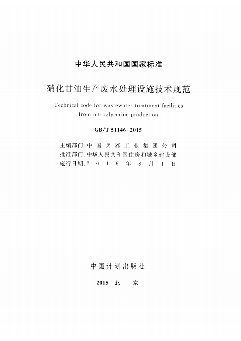GBT51146-2015 硝化甘油生产废水处理设施技术规范.pdf 第2页