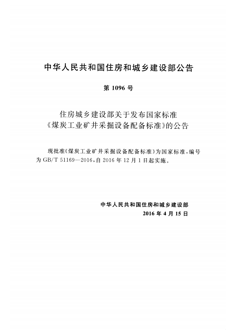 GBT51169-2016 煤炭工业矿井采掘设备配备标准.pdf 第3页
