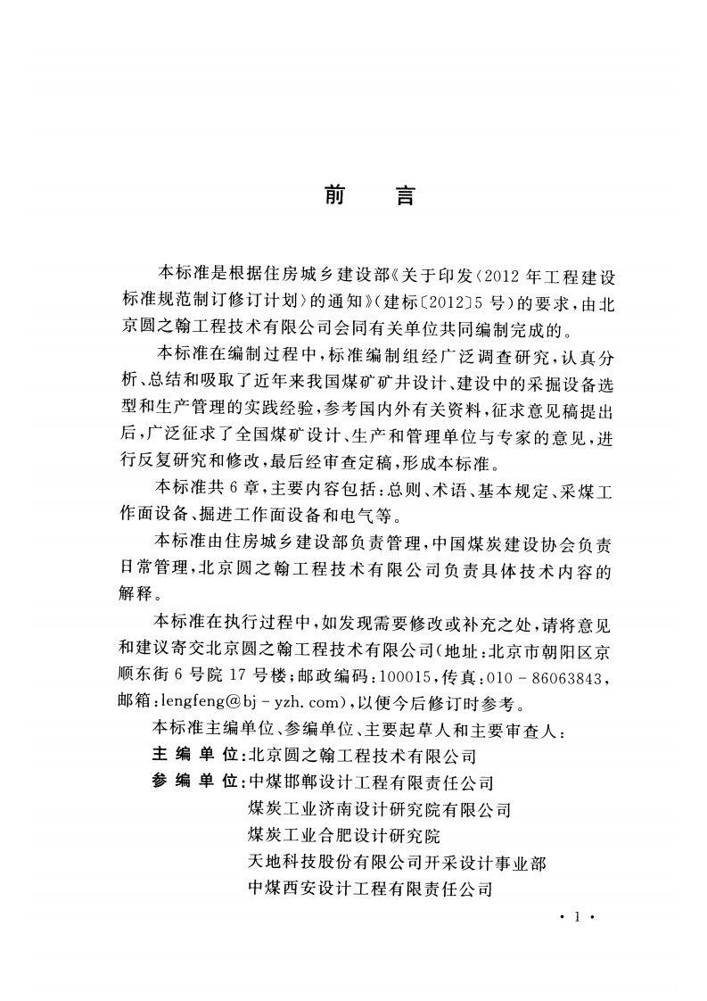 GBT51169-2016 煤炭工业矿井采掘设备配备标准.pdf 第4页