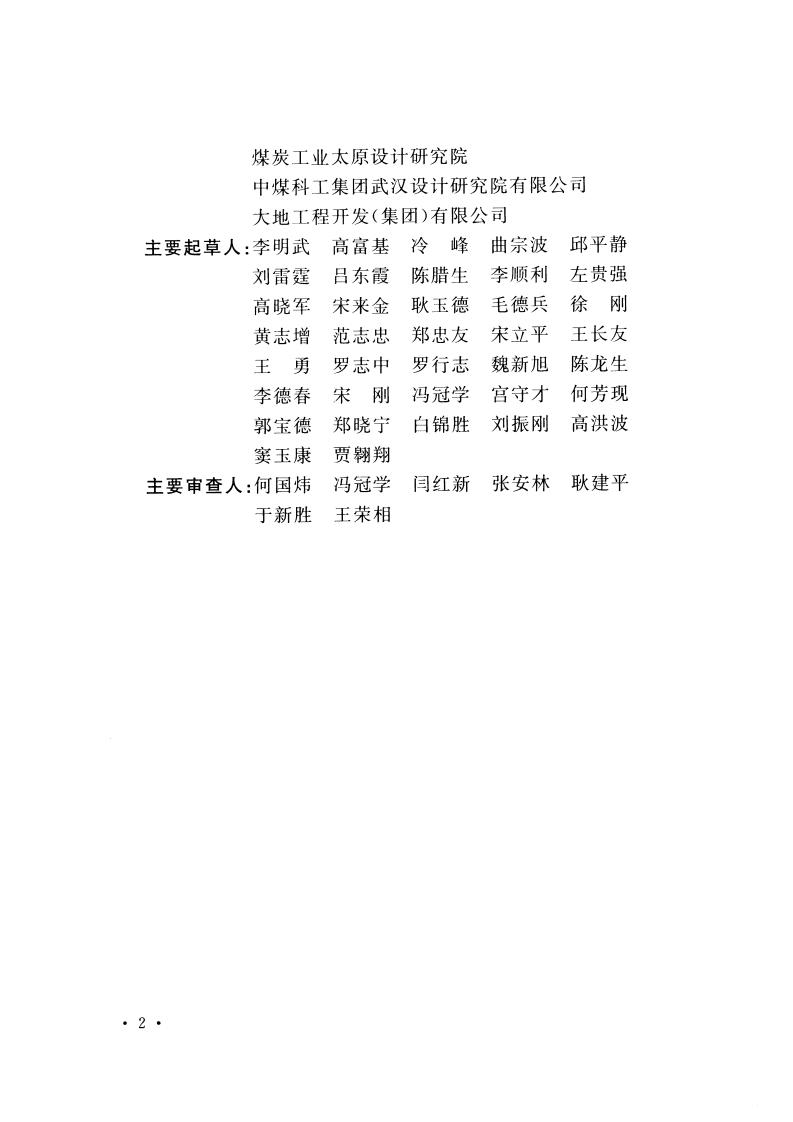 GBT51169-2016 煤炭工业矿井采掘设备配备标准.pdf 第5页