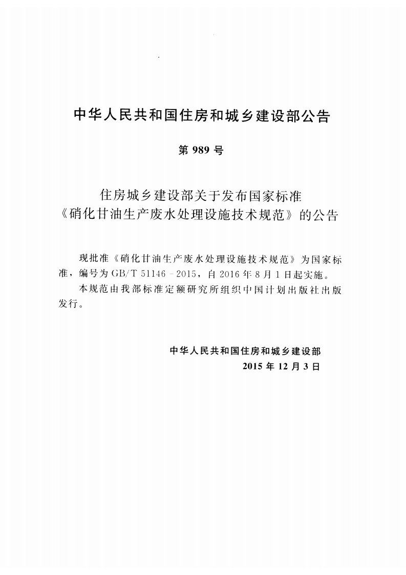 GBT51146-2015 硝化甘油生产废水处理设施技术规范.pdf 第4页
