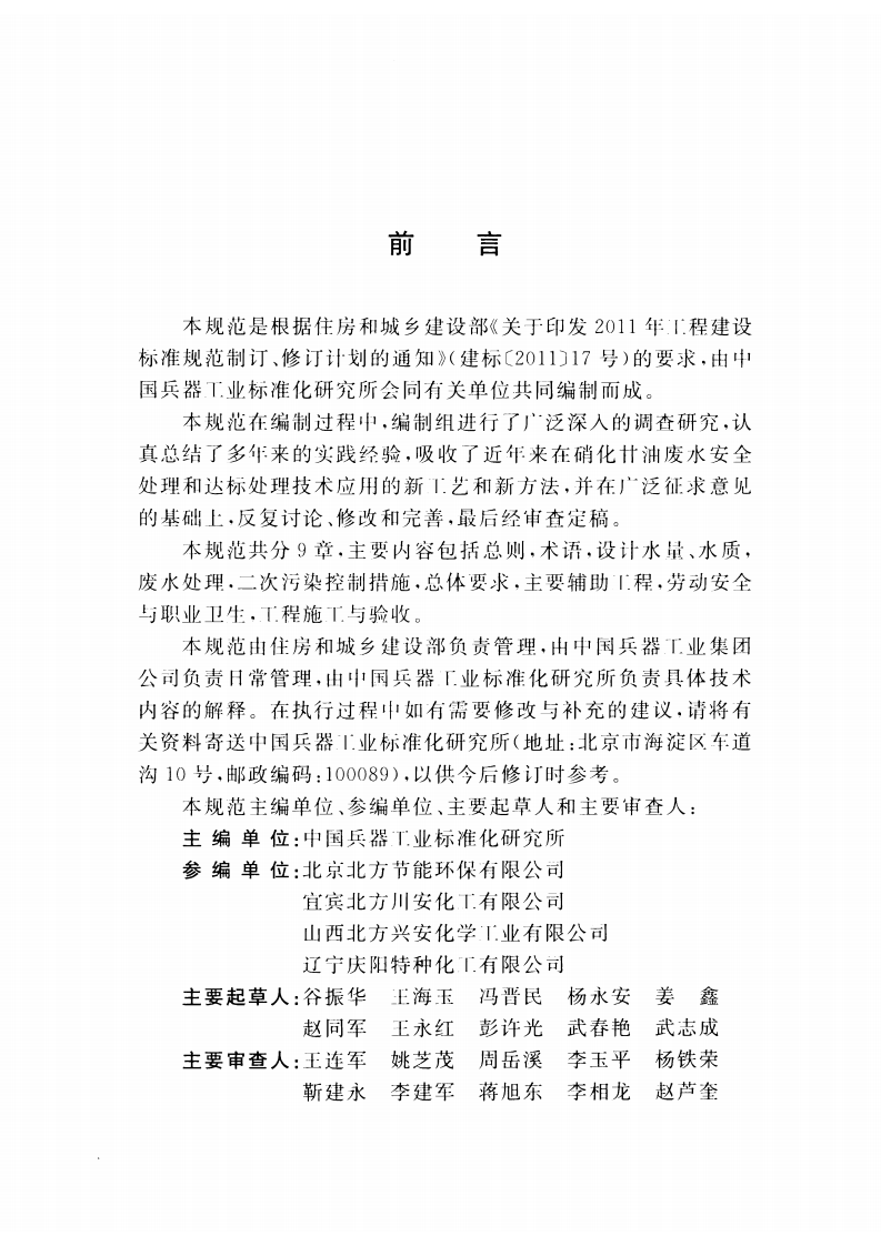 GBT51146-2015 硝化甘油生产废水处理设施技术规范.pdf 第5页
