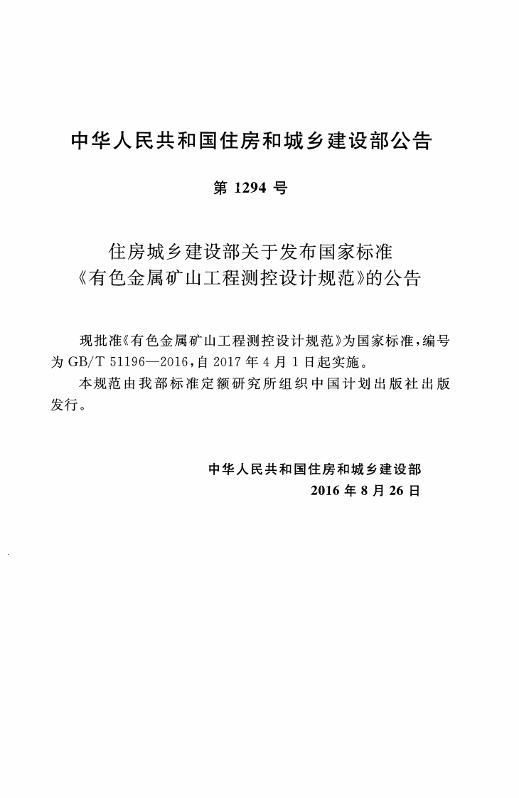 GBT51196-2016 有色金属矿山工程测控设计规范.pdf 第2页