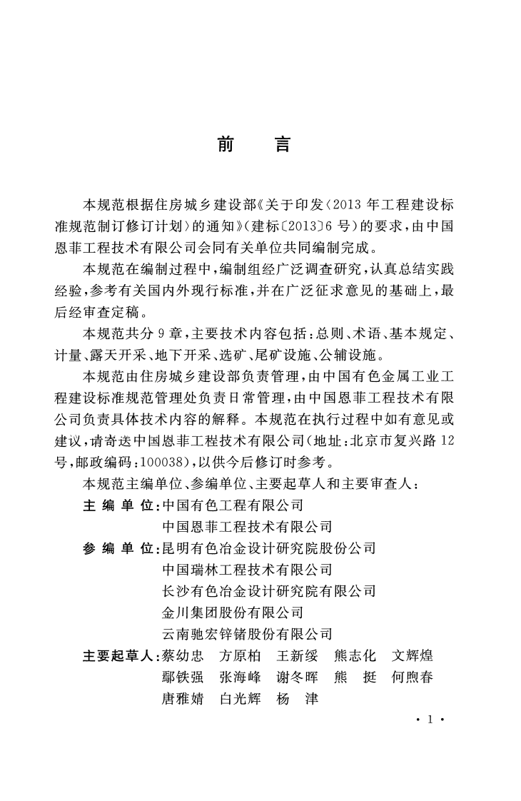 GBT51196-2016 有色金属矿山工程测控设计规范.pdf 第3页