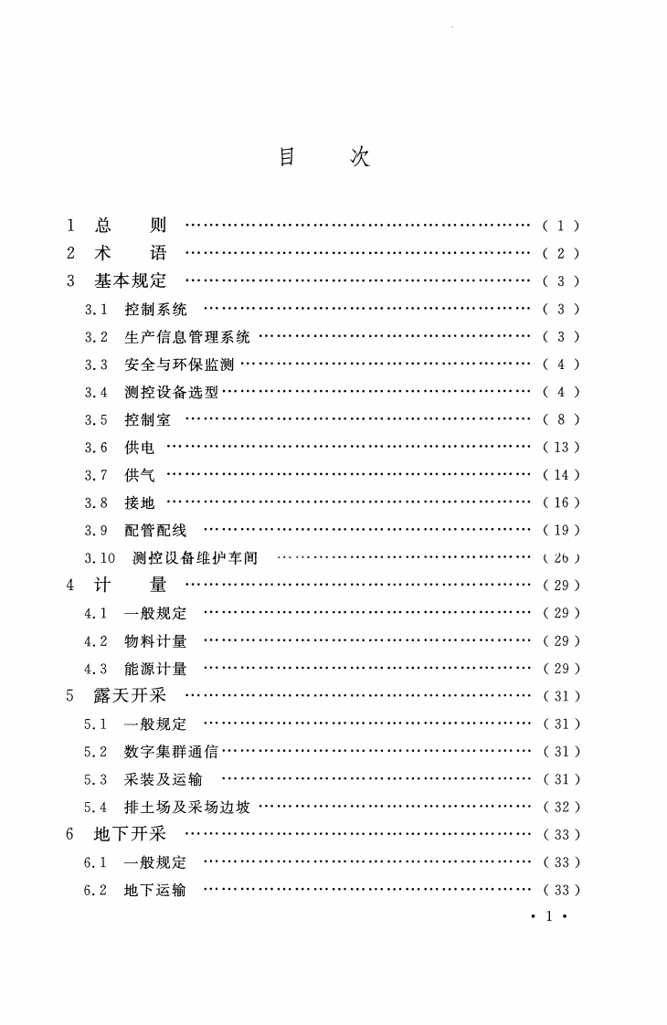 GBT51196-2016 有色金属矿山工程测控设计规范.pdf 第5页