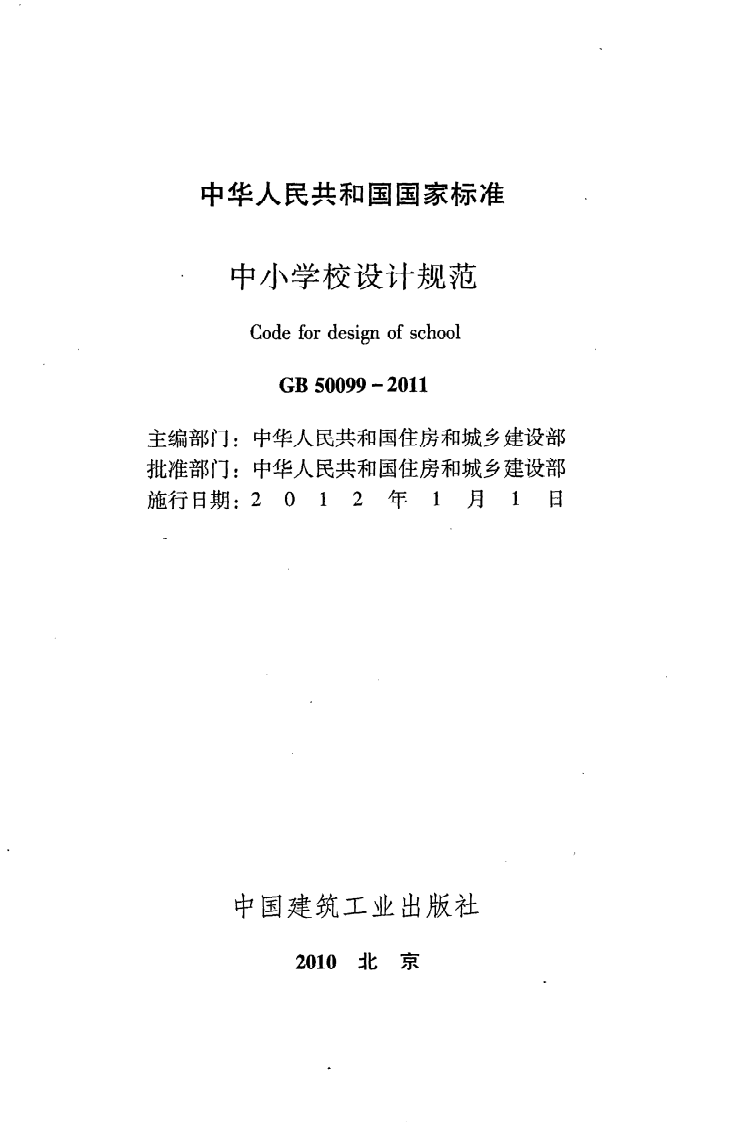 GB50099-2011 中学校设计规范.pdf 第2页