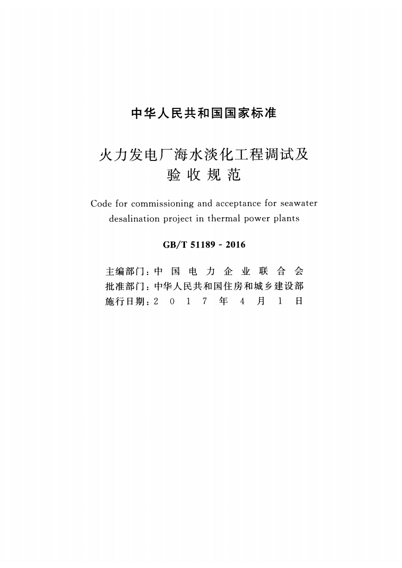 GBT51189-2016 火力发电厂海水淡化工程调试及验收规范.pdf 第2页