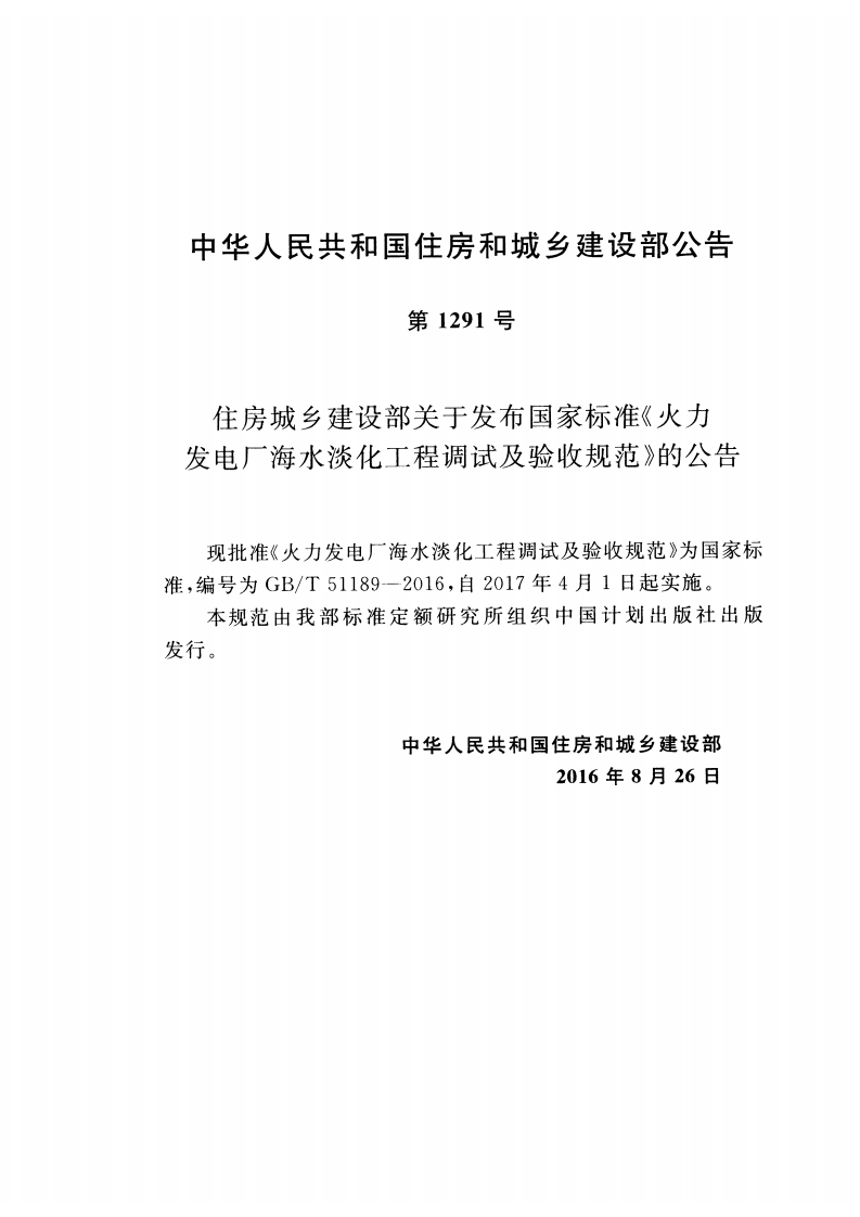 GBT51189-2016 火力发电厂海水淡化工程调试及验收规范.pdf 第3页