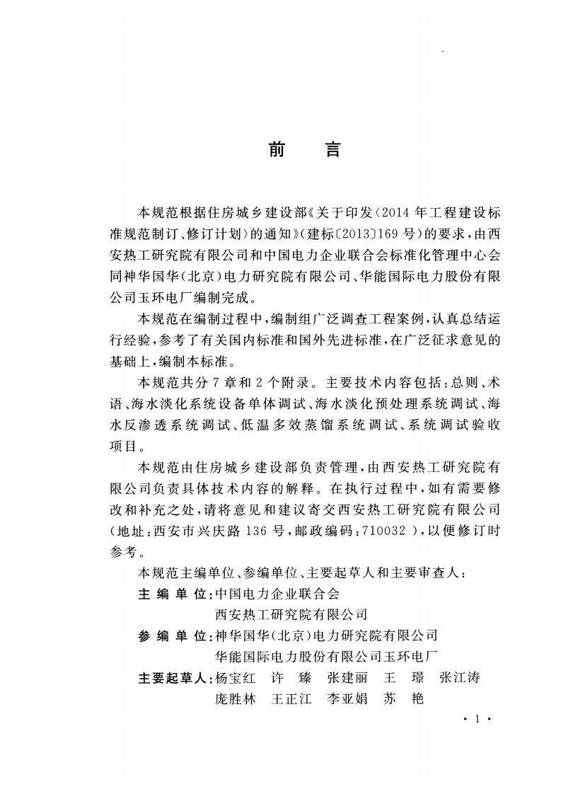 GBT51189-2016 火力发电厂海水淡化工程调试及验收规范.pdf 第4页