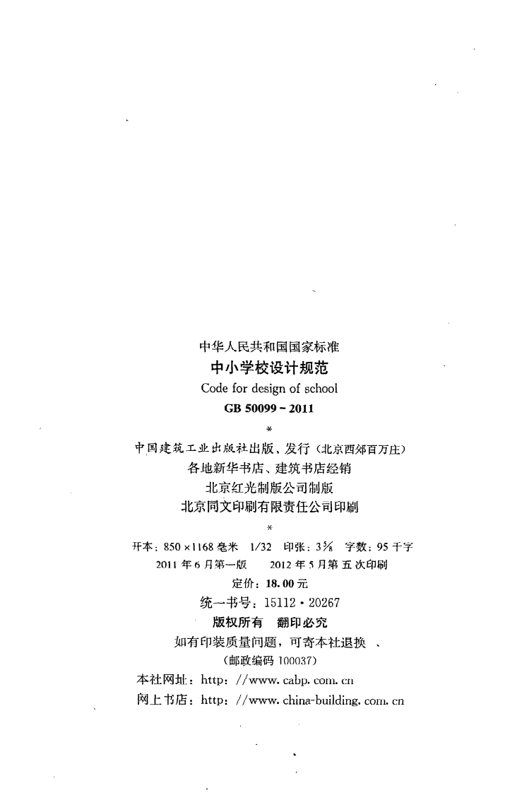 GB50099-2011 中学校设计规范.pdf 第3页