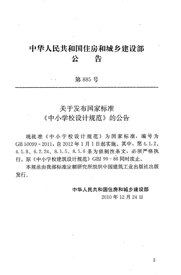 GB50099-2011 中学校设计规范.pdf 第4页