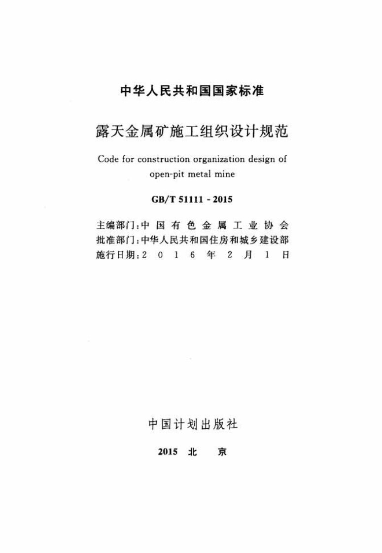 GBT51111-2015 露天金属矿施工组织设计规范.pdf 第2页
