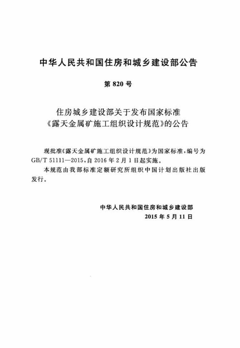 GBT51111-2015 露天金属矿施工组织设计规范.pdf 第3页