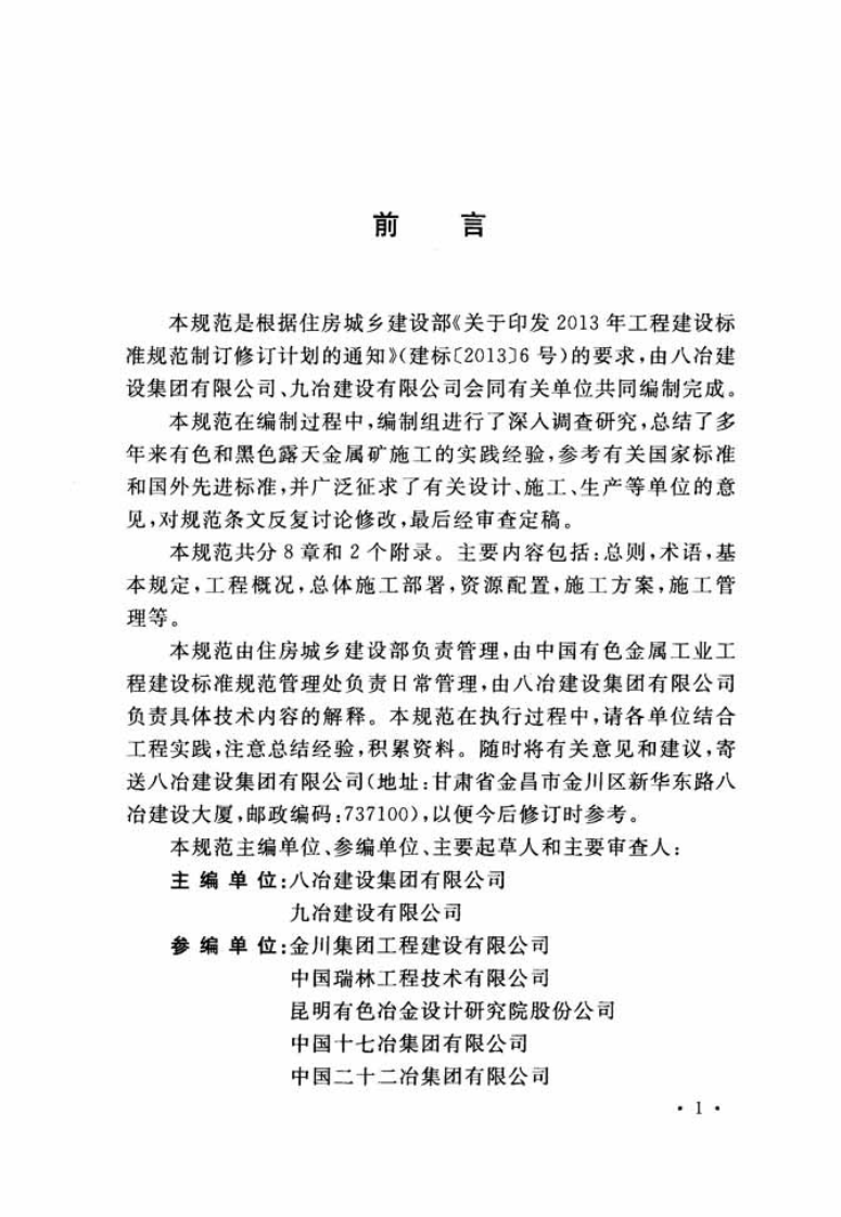 GBT51111-2015 露天金属矿施工组织设计规范.pdf 第4页
