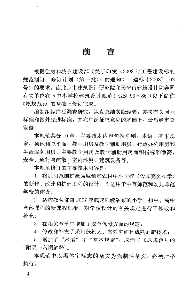 GB50099-2011 中学校设计规范.pdf 第5页