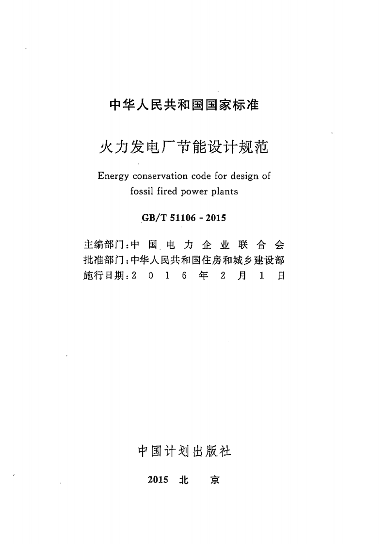GBT51106-2015 火力发电厂节能设计规范.pdf 第2页