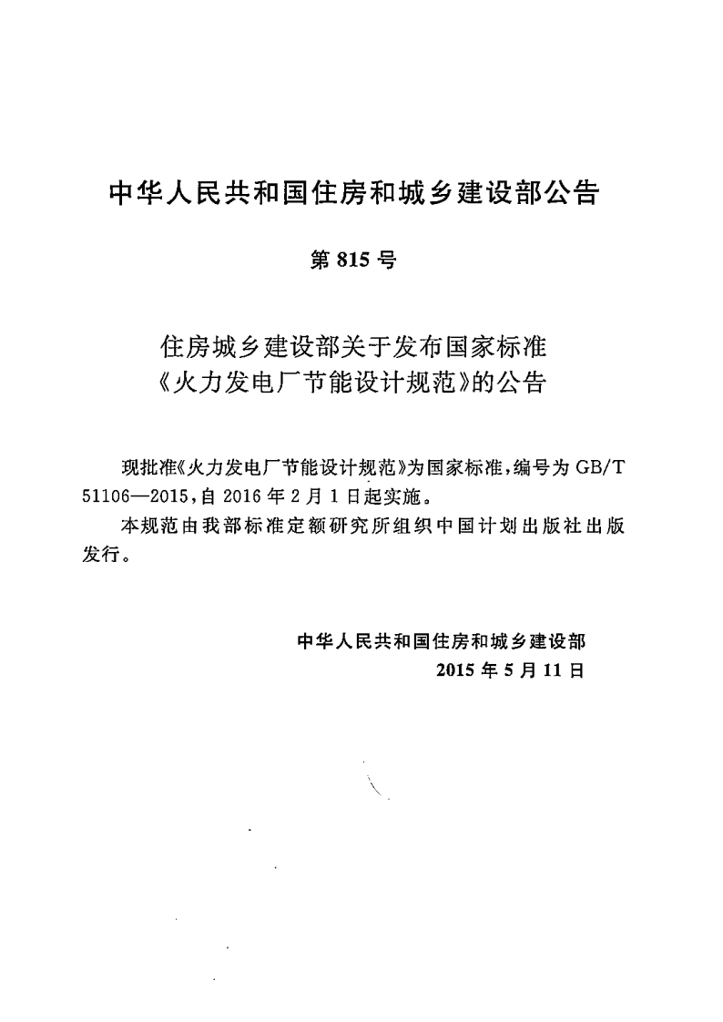 GBT51106-2015 火力发电厂节能设计规范.pdf 第4页