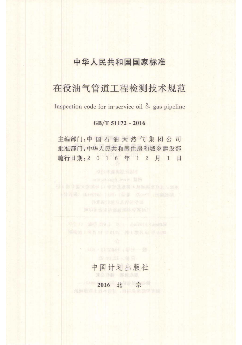GBT51172-2016 在役油气管道工程检测技术规范.pdf 第2页