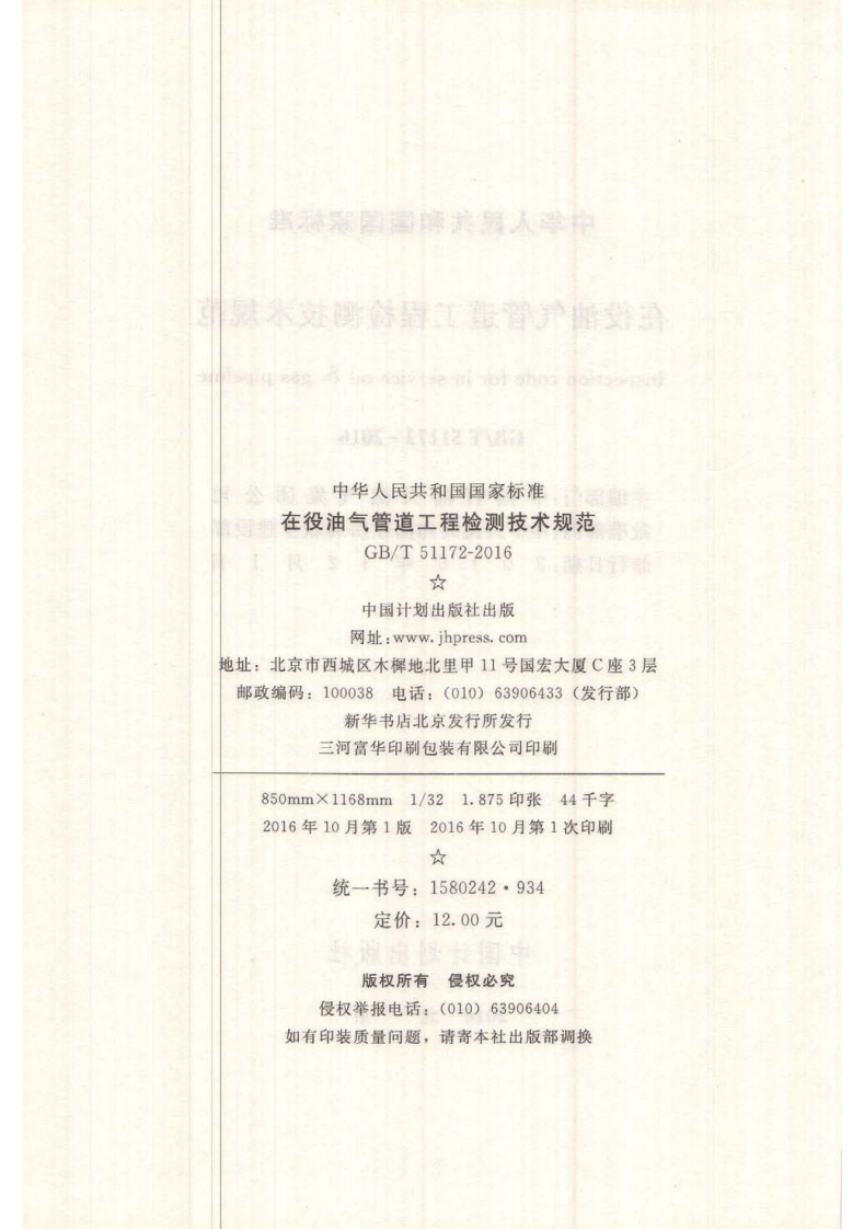 GBT51172-2016 在役油气管道工程检测技术规范.pdf 第3页