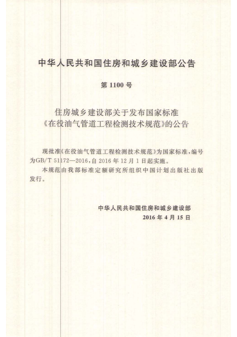GBT51172-2016 在役油气管道工程检测技术规范.pdf 第4页