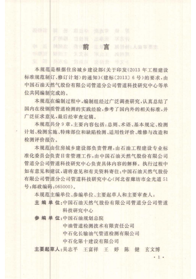 GBT51172-2016 在役油气管道工程检测技术规范.pdf 第5页