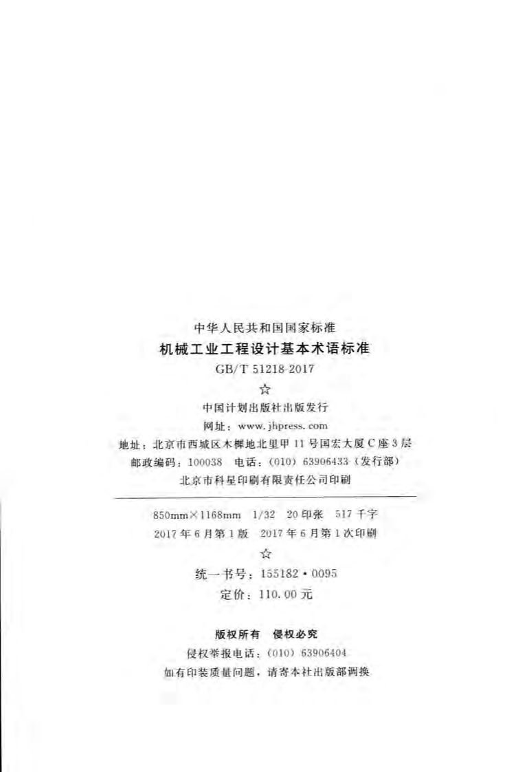 GBT51218-2017 机械工业工程设计基本术语标准.pdf 第2页