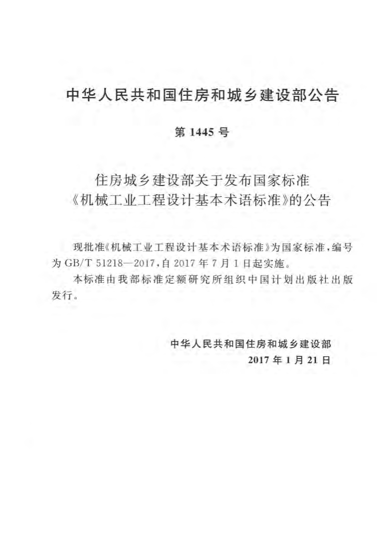 GBT51218-2017 机械工业工程设计基本术语标准.pdf 第3页