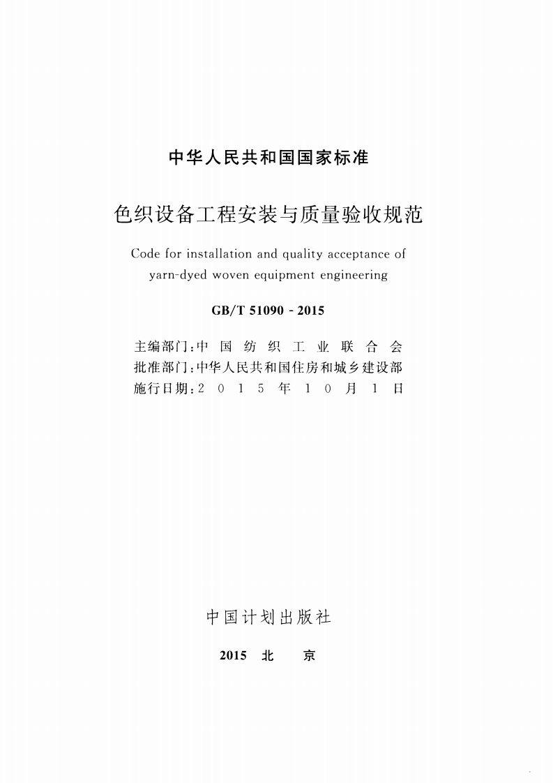 GBT51090-2015 色织设备工程安装与质量验收规范.pdf 第2页