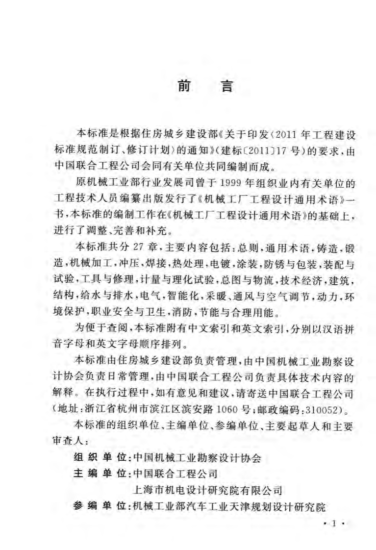 GBT51218-2017 机械工业工程设计基本术语标准.pdf 第4页