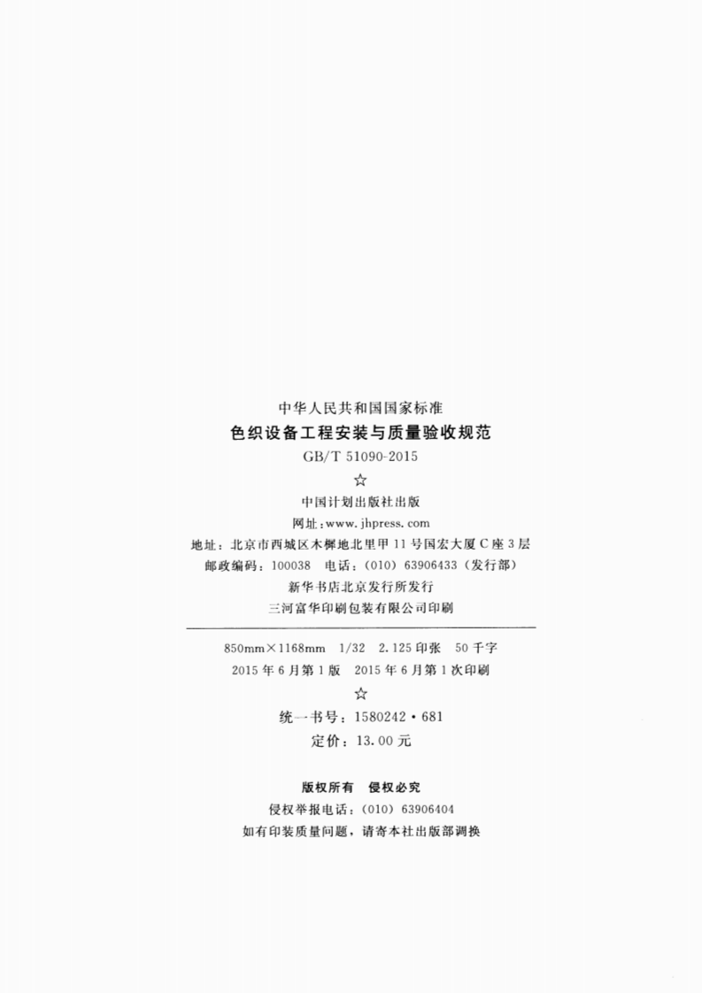 GBT51090-2015 色织设备工程安装与质量验收规范.pdf 第3页