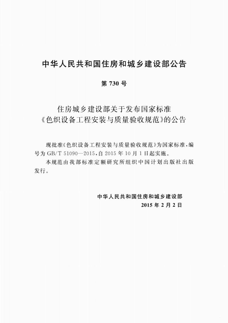 GBT51090-2015 色织设备工程安装与质量验收规范.pdf 第4页