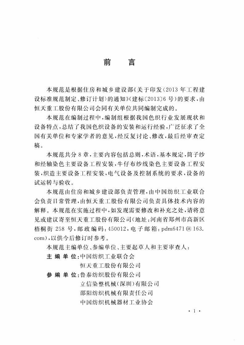 GBT51090-2015 色织设备工程安装与质量验收规范.pdf 第5页