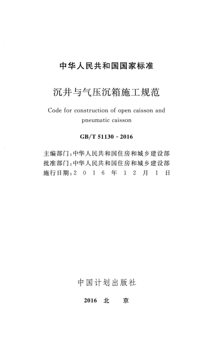 GBT51130-2016 沉井与气压沉箱施工规范.pdf 第2页