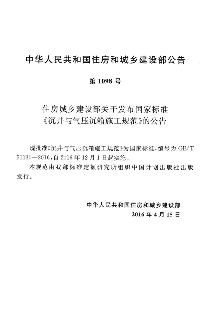 GBT51130-2016 沉井与气压沉箱施工规范.pdf 第4页